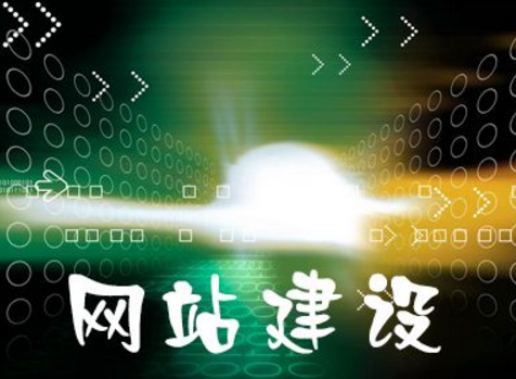 網(wǎng)站建設(shè)的基本步驟比較流行的建站風格